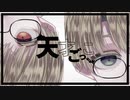 天才ごっこ / 真野芥
