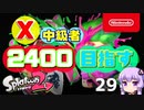 【Splatoon2】X中級者、2400を目指すゆかりさん29【VOICEROID実況】
