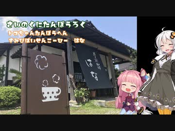 【彩の国探訪録：トコちゃん探訪編】Part4 秩父停まるんじゃねぇぞツーリング【琴葉茜車載】