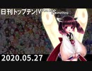 日刊トップテン！VOCALOID＆something【日刊ぼかさん2020.05.27】