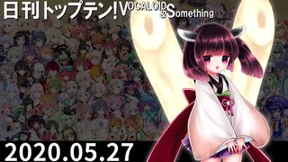 日刊トップテン！VOCALOID＆something【日刊ぼかさん2020.05.27】