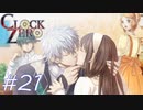 【実況】乙女心...？【CLOCK ZERO】#21（終）