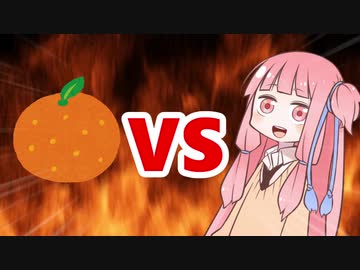 茜ちゃんVSみかん