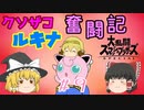【ゆっくり実況】シールド破壊魔！ルキナで目指すVIP #9【スマブラSP】
