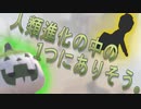 【CO2_Works】人類進化の中の1つにありそう。【Human:fall flat】
