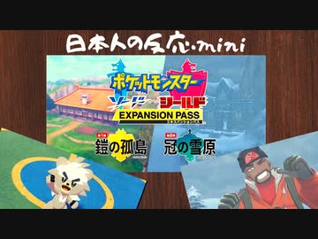 ポケモン剣盾 エキスパンションパス最新情報 ゲーム好き女が反応してみた【日本人の反応mini】
