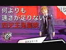 【初見実況】何よりも速さが足りない鬼龍院翔【P5S #16】