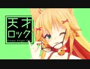 【MMD】(花騎士)エノコログサで天才ロック
