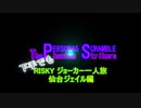 【ペルソナ5S】下手でもRISKY ジョーカー一人旅06