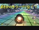 【マリオカート】マリオで行く、マリオカート8DX #83【実況プレイ】