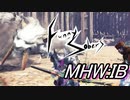 【FunnySobers】地味な二人のマジ狩るアドベンチャー！０４～秘剣飛び膝蹴り～【MHW:IB】