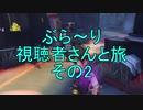 【実況】ぶら～り視聴者さんと旅　その2【第五人格】