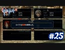 【実況】攻略王の軌跡 part25【零の軌跡：改】