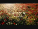 【巡音ルカ】心ノ欠片【オリジナルフルHDMV】