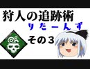 【Dead by Daylight】狩人の追跡術りたーんず　その３【ゆっくり実況】