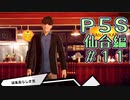 【P5S（仙台編）】ペルソナ5スクランブルを全力でプレイしますpart2-11