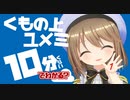 10分くらいでわかる、くもの上ユメミ