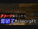 ダメージを食らったら即終了マインクラフト【Minecraft】　#12