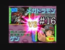 【実況】ぼくらのデジモンワールド デジタルカードアリーナ【#16】