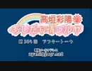 高垣彩陽のあしたも晴レルヤ 第504回アフタートーク