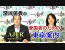 (新番組)深川保典の「愛国者の為の東京案内：序章(Part3)」(前半)』深川保典　AJER2020.6.4(3)