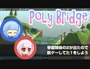 【Poly Bridge】琴葉姉妹の2が出たので積ゲーしてた1をしよう【VOICEROID実況】