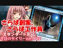 【MTGA】寝かねちゃんの「今日のデイリー」 part162 さらば創案、さらば工作員（スタンダードBO1）【琴葉茜実況】