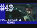 【FF7R】待ちに待ったリメイク！！全力で楽しむ☆パート43【実況】