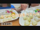 【ASMR】ただひたすらマシュマロ飴を食べてみた【咀嚼音】