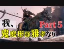 【実況】今度こそクリアするセキロ【part5】