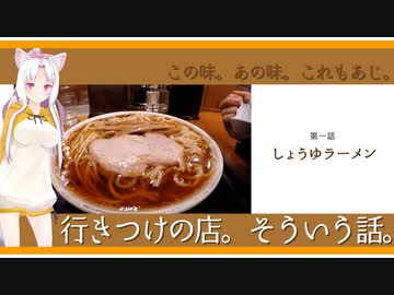 行きつけの店。そういう話。　第一話「しょうゆラーメン」