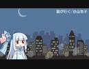 【琴葉葵のおうた】猫が行く/谷山浩子