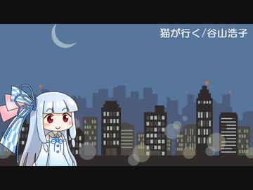 【琴葉葵のおうた】猫が行く/谷山浩子