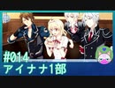 #14【アイナナ 1部】男でも甘いもん好きですが？【男性実況時々歌ってみた】