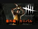 【Dead by Daylight】GFプレイ日記 番外編【ゆっくり実況 カニバル Part1】
