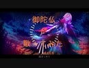 【歌ってみた】 Departures ～あなたにおくるアイの歌～ 【御陀仏】