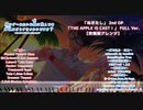 【吹奏楽アレンジ】THE APPLE IS CAST!～FULL Ver.～【ぬきたし 2ndOP】