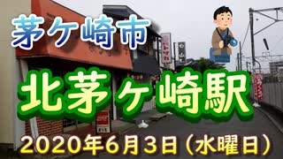 相模線「北茅ヶ崎駅」夕方の様子　2020年6月3日（水曜日）