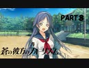 【実況】どうせモテないし、空ぐらい飛びたい　part8【蒼の彼方のフォーリズム】