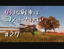 【wot】好きな戦車はコメットですよね!Part27【ゆっくり実況】