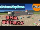 【Cities:Skylines】#3.5 番外編、都市計画とか【ゆっくり実況】