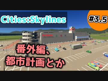 【Cities:Skylines】#3.5 番外編、都市計画とか【ゆっくり実況】