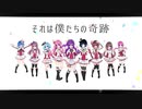 【ラブライブ！10周年記念】それは僕たちの奇跡 / 9人で歌ってみた【オリジナルMV】