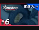 【初見プレイ】#06 名作リマスターゼノブレイド ディフィニティブ・エディションを初見プレイ【 Switch】