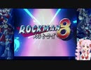 【チラ裏ゲーム帖】ロックマン８ Part0