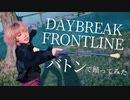 【バトン】DAYBREAK FRONTLINE 踊ってみた【即興】