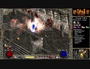 【DIABLO2】全キャラHCでHELLクリア part234【バーバリアン編007】