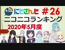 にじさんじニコニコランキング #26 2020年5月度