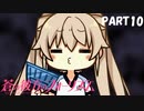 【実況】どうせモテないし、空ぐらい飛びたい　part10【蒼の彼方のフォーリズム】