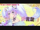 【愛言葉Ⅲ】愛（ai）で加速する白咲べる